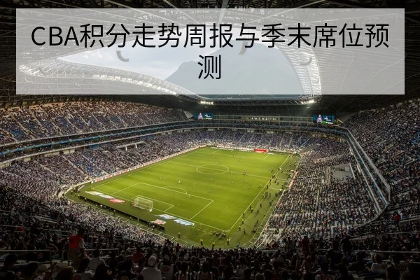 竞猜规则：让球胜平负与总进球数计算示例